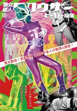 悪女星人クロウザー ヒーロー陥落