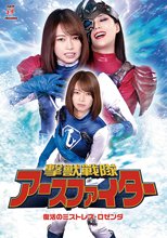 撃獣戦隊アースファイター 復活のミストレス・ロゼンダ