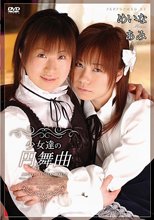 少女達の円舞曲