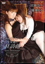 少女達の狂詩曲～ラプソディー～
