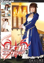 コスプレコレクション　vol.3
