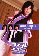 コスプレコレクションシリーズのキャラ萌え編　４