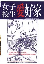 女子校生愛好家 yoko＠seventeen.sex