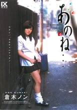あのね･･･倉木ノン