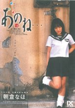 あのね…弐［朝倉なほ］