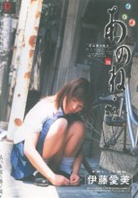 あのね…陸［伊藤愛美］