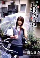 あのね… 9 西山遥