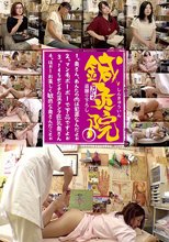 鍼灸院すどう盗撮り下ろし2 奥さん、あんたの肉は犯罪なんだよぉ/マン毛ボーボーで下品ですよぉ/145センチの豆タンク巨乳奥さん/ほぉ～お美しく敏感な奥さんだことぉ