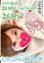 乙女になるとめっちゃビチ♀ はるか 女子にモテる王子様系。