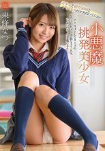 小悪魔挑発美少女 東條なつ