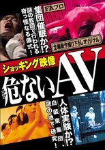 ショッキング映像 危（アブ）ないAV