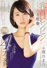 乳首ビンビン スレンダーボディ大・痙・攣。初体験でイキすぎちゃってごめんなさい4本番 櫻井まみ