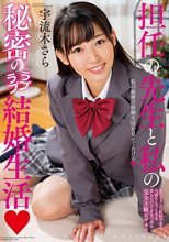 担任の先生と私の秘密のラブラブ結婚生活 宇流木さら