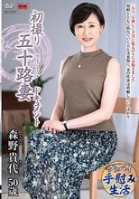 初撮り五十路妻ドキュメント 森野貴代