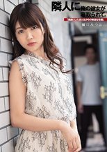 隣人に俺の彼女が寝取られて。「馬鹿にした浪人生からの執拗な性裁」 樋口みつは