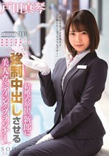 戸田真琴 結婚式最中の新郎に強●中出しさせる美人ウェディングプランナー