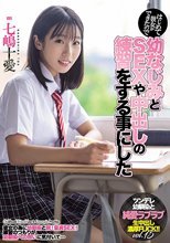 はじめて彼女ができたので幼なじみとSEXや中出しの練習をする事にした 七嶋十愛
