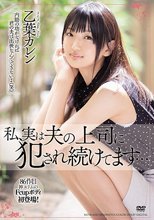 私、実は夫の上司に犯●れ続けてます… 乙葉カレン