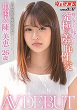 中国人陳美恵26歳 AV DEBUT 裸になるより恥ずかしい究極の羞恥性交