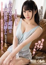 迫る谷間！透け乳！ポッチ乳首！ 寝取るのが趣味な隣部屋のお姉さんにロックオンされ＜あざとい巨乳誘惑＞と＜彼女への背徳心＞の狭間で日々戦っています…。 百田くるみ