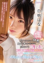デビュー＆初中出しから3カ月 忘れられない快感…AV出演を思い出になんか出来なくて三度上京！ 新たな扉を開きたい！もっとSEXしたい！M性が開花するメスイキ膣イキ喉イキ3回エッチッチ 白桃はな