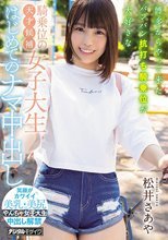 博多からやって来たパンパン杭打ち騎乗位が大好きな騎乗位の天才候補女子大生はじめてのナマ中出し 松井さあや