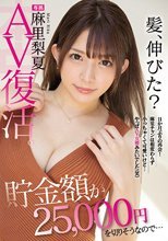 髪、伸びた？11か月ぶりの再会！麻里チャンは相変わらず小っちゃくて可愛いけど…やっぱAV女優みたいでした（笑） 貯金額が25，000円を切りそうなので…AV復活。 麻里梨夏