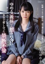 喧嘩・マンネリ・倦怠期…掛け違えたボタンの果てにゆめる（義妹）と惹かれ合い妻が浮気で不在中、本気で愛し合った禁断不倫 琴石ゆめる