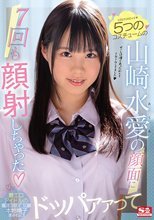 5つのコスチュームの山崎水愛の顔面に7回も顔射しちゃった