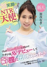 新人ニコニコ笑顔のNTR天使ちゃんうちの彼氏が浮気してるのでワタシはAVデビューしてナマ精子膣に出しちゃった （でも実は寝取られ好きなので、むしろ興奮しちゃってますけど…笑） 加茂なぎ