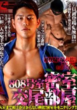 密室交尾部屋 808号室