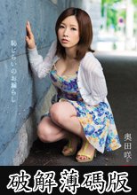 恥じらいのお漏らし 奥田咲 (破解薄碼版)