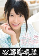 すっぴんだよ　緒川りお (破解薄碼版)