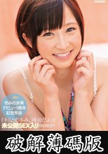 きみの歩美　デビュー１周年記念作品　「キミとの歩み、１年分だよッ」　未公開ＳＥＸ入り８時間ＳＰ！　きみの歩美 (破解薄碼版)