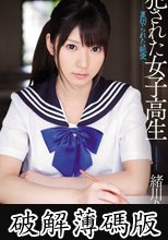 犯された女子校生　裏切られた純愛　緒川りお (破解薄碼版)