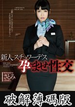 新人スチュワーデス孕ませ性交　さとみ (破解薄碼版)