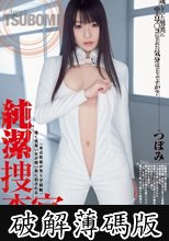 純潔捜査官　つぼみ (破解薄碼版)