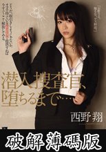 潜入捜査官、堕ちるまで・・・　西野翔 (破解薄碼版)