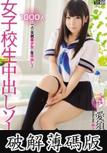 女子校生中出しソープ　愛須心亜 (破解薄碼版)