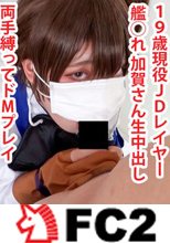 艦◯れ加賀さん膣奥大量中出し！両手を縛られイキまくる淫乱空母におしおき孕ませ！
