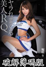 ヤラれまくる美人RQ　堀咲りあ (破解薄碼版)