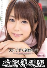 さきと子作り新婚生活　二宮沙樹 (破解薄碼版)