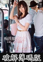 痴漢願望の女　お漏らし女子大生編　瑠川リナ (破解薄碼版)