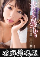 夫のいない昼下がり 溺れる女 (破解薄碼版)