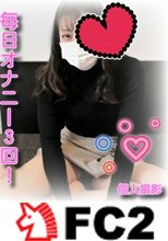 日オナニー3回！♥️性欲旺盛女子に生ハメ撮り♥️おまんこに大量中出し！！♥️体ビクンビクン♥