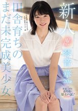 新人AVデビュー琴音華20歳田舎育ちのまだ未完成美少女