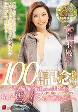 白木優子 Madonna専属100作品記念 特別版！！ 温泉旅館に宿泊している男性客の精子ぜんぶヌいてみた―。 【祝】100本記念サプライズ＆100の質問の特典映像も収録！！
