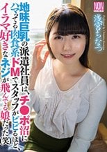 地味巨乳の派遣社員は、チ●ポ沼にハマってる肉食系ドMでスタッフがビビるほど、イラマ好きなネジが飛んでる娘だった（笑） 浅宮ちなつ_
