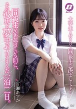 大学生と付き合う同級生が羨ましくて…同級生が家に帰っている間に、その彼氏と夢中でヤリまくった一泊二日。 百瀬あすか
