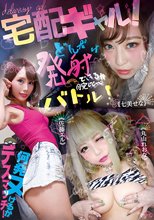 宅配ギャル！どんだけ発射できるか腕比べバトル！何発ヌけるかデスマッチ！